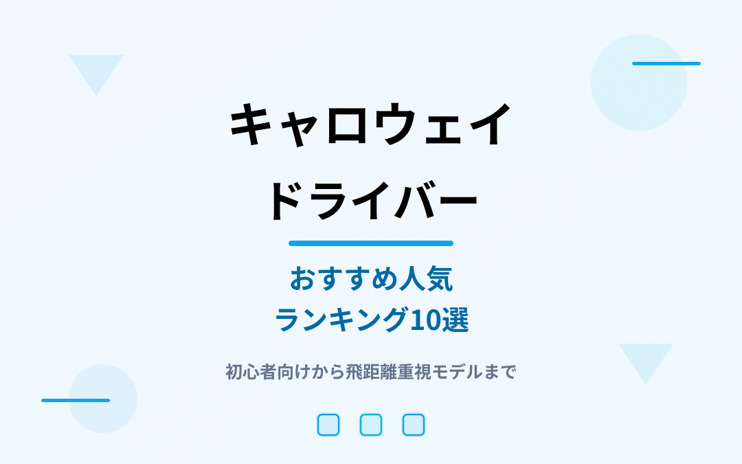 キャロウェイドライバーおすすめ人気ランキング