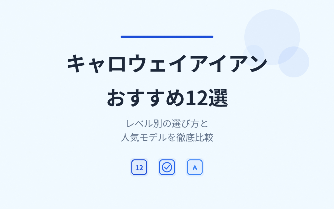 キャロウェイアイアンおすすめ紹介