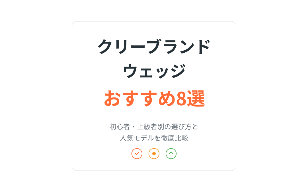 クリーブランドウェッジおすすめ紹介