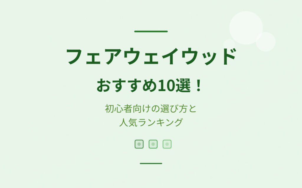 フェアウェイウッドおすすめ紹介