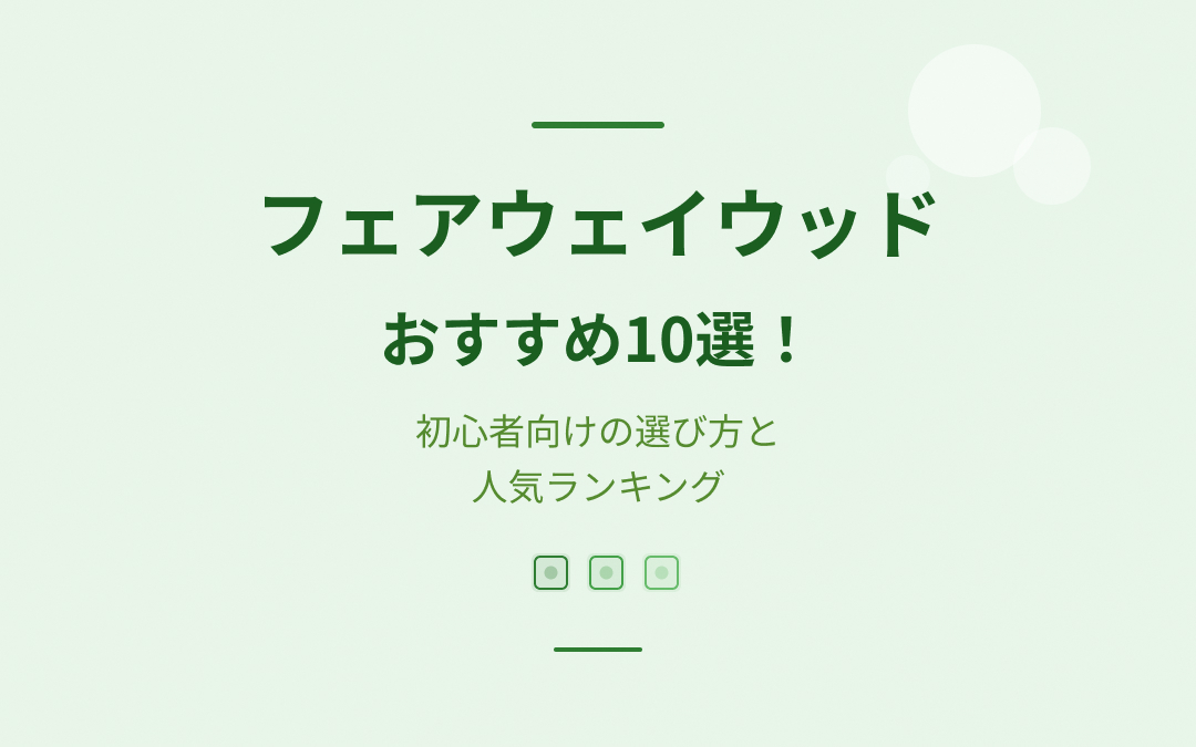 フェアウェイウッドおすすめ紹介
