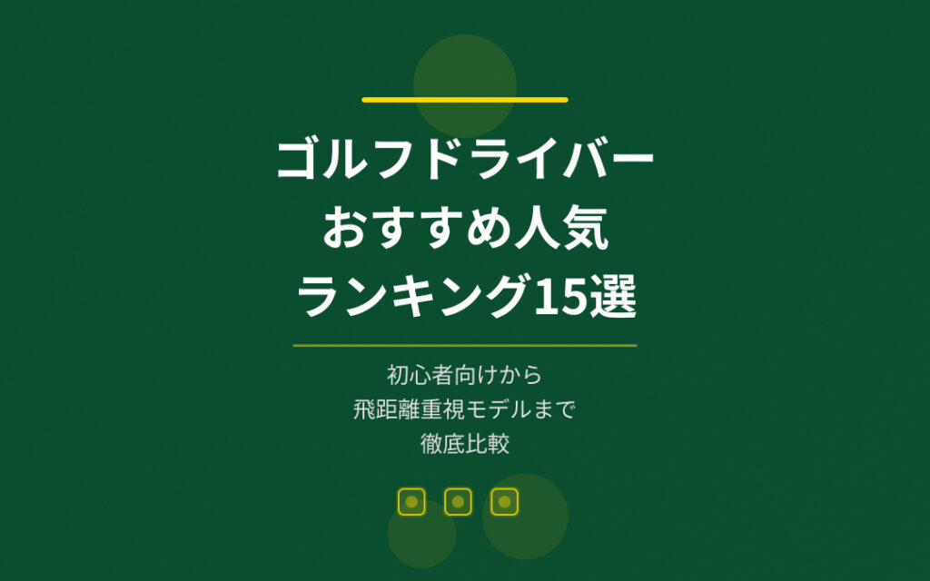 ゴルフドライバーおすすめ人気ランキング
