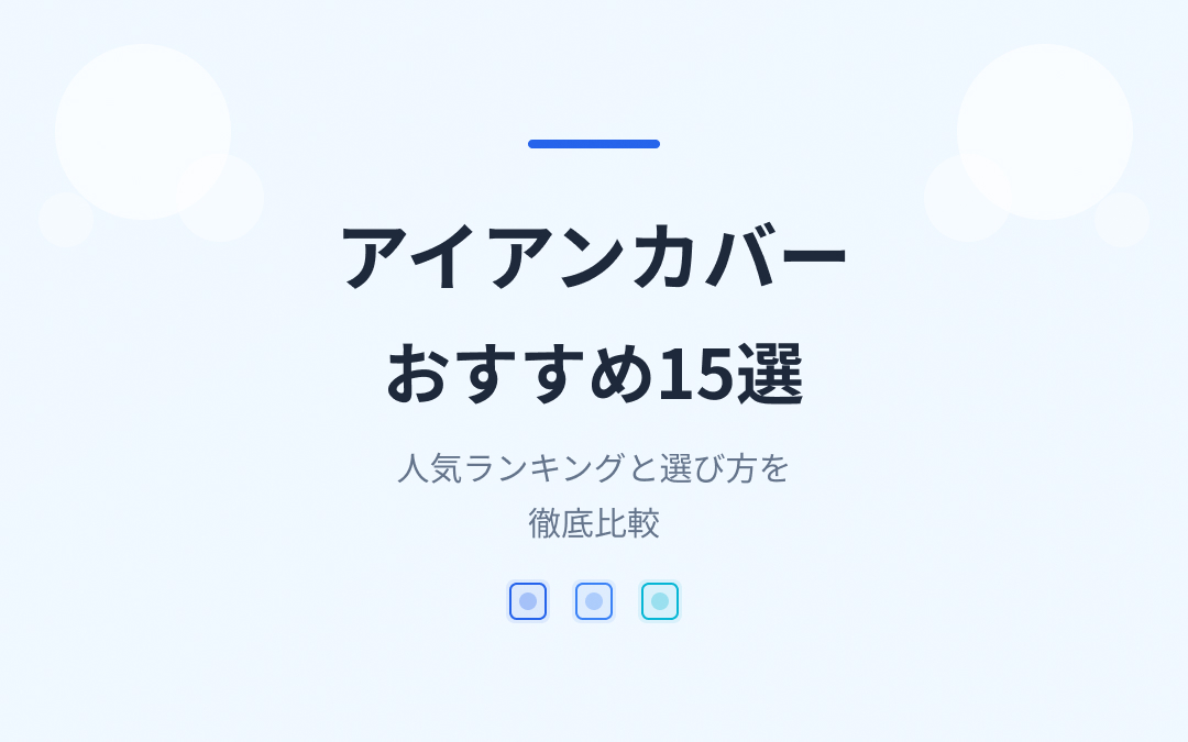 アイアンカバーおすすめ紹介