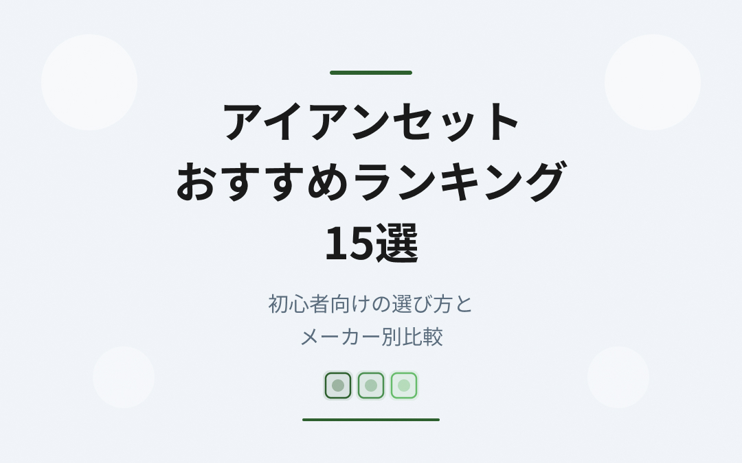 アイアンセットおすすめ人気ランキング