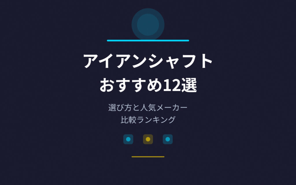アイアンシャフトおすすめ紹介
