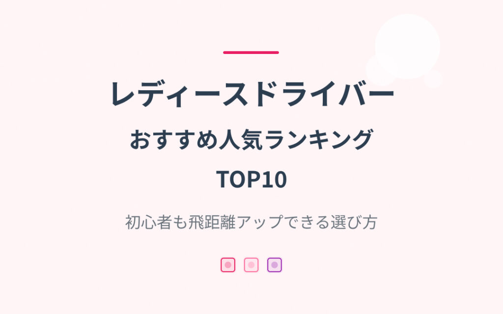 レディースドライバーおすすめ人気ランキング