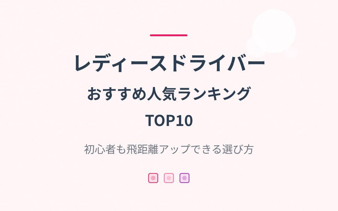 レディースドライバーおすすめ人気ランキング