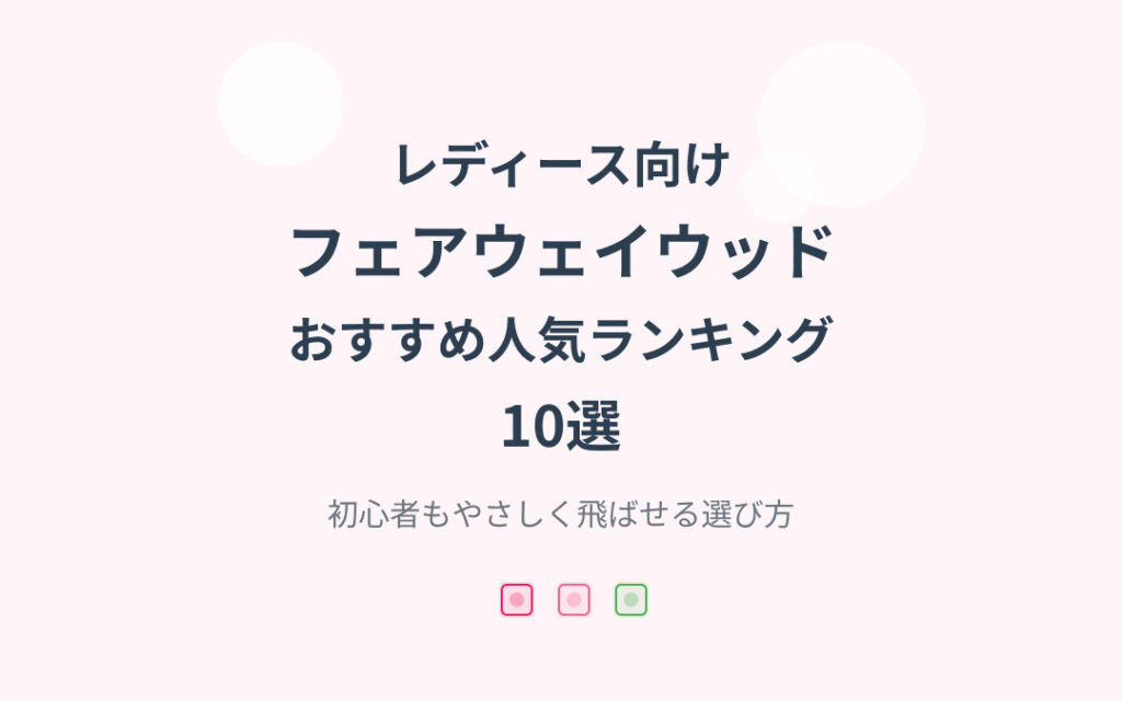 レディース向けフェアウェイウッドおすすめ人気ランキング