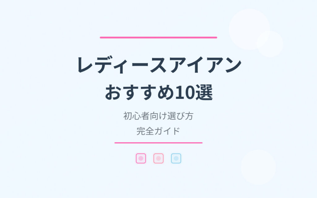 レディースアイアンおすすめ紹介