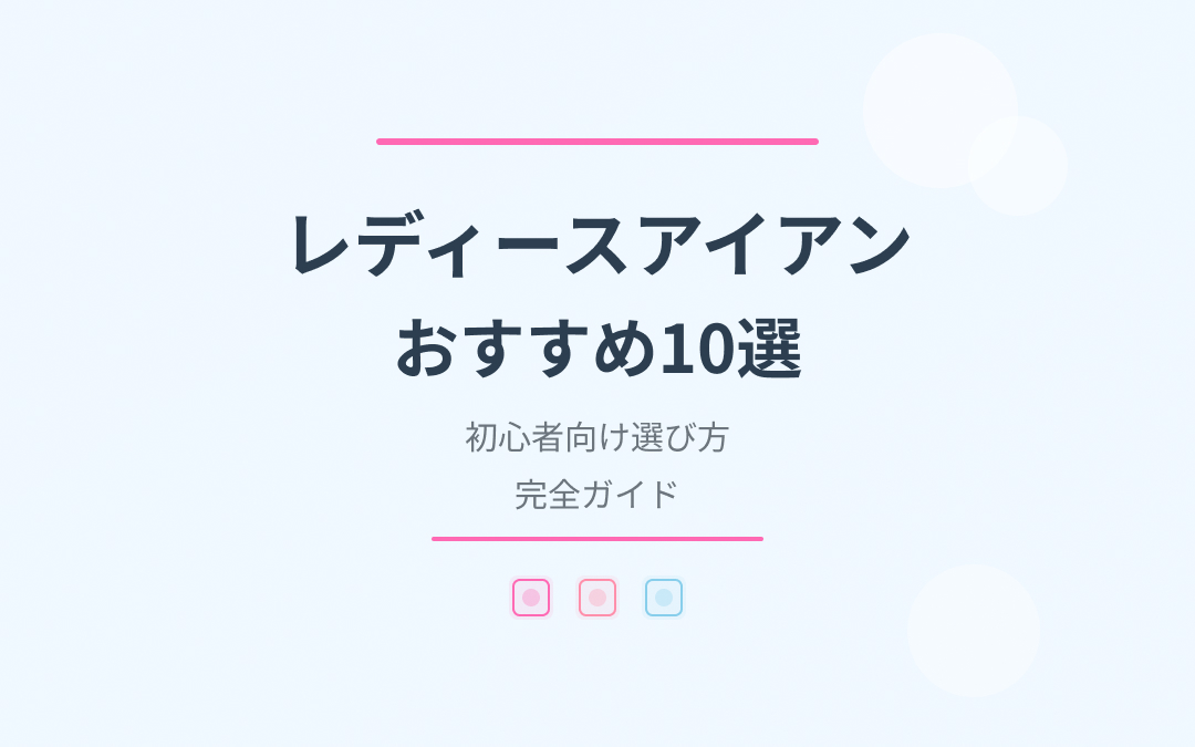 レディースアイアンおすすめ紹介