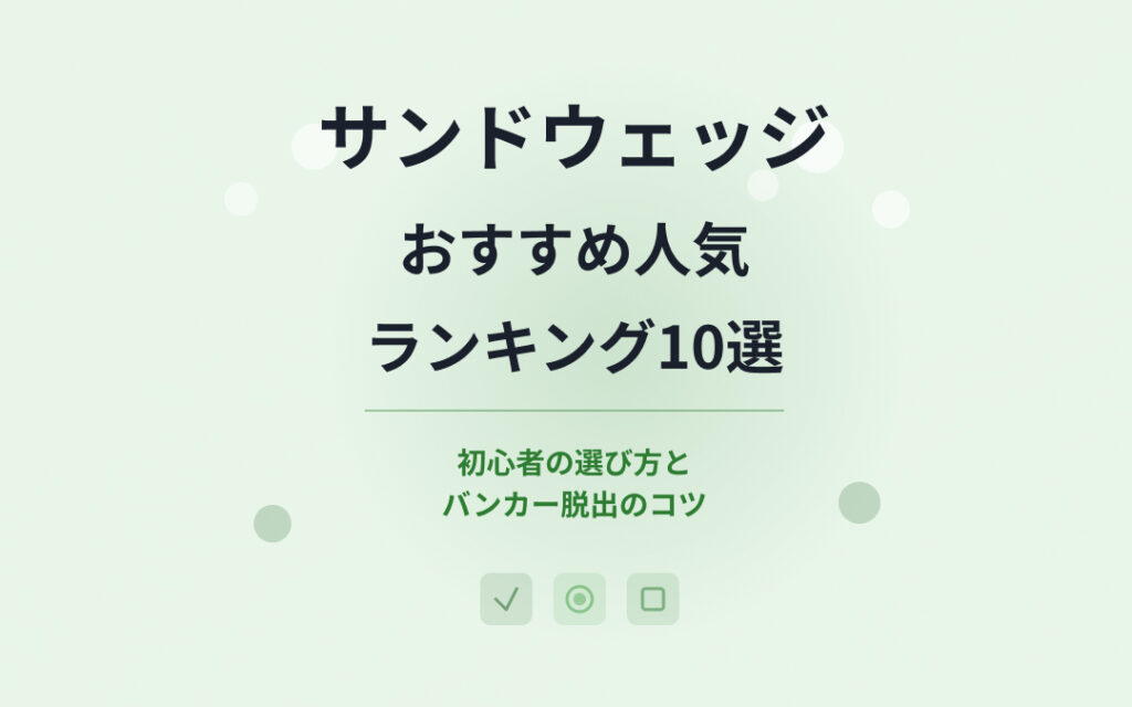 サンドウェッジおすすめ人気ランキング