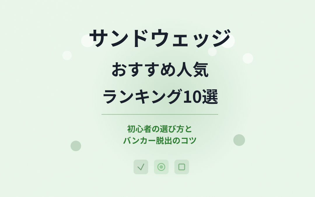 サンドウェッジおすすめ人気ランキング