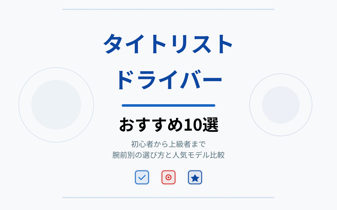タイトリストドライバーおすすめ紹介
