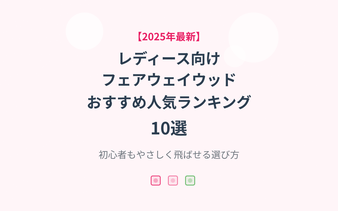 レディース向けフェアウェイウッドおすすめ人気ランキング
