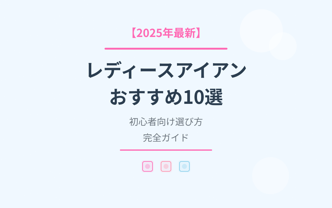 レディースアイアンおすすめ