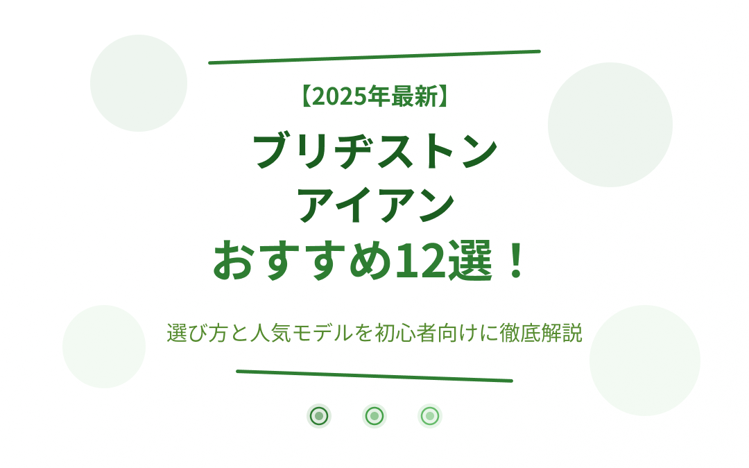 ブリヂストンアイアンおすすめ紹介