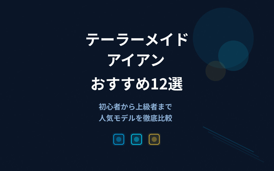 テーラーメイドアイアンおすすめ