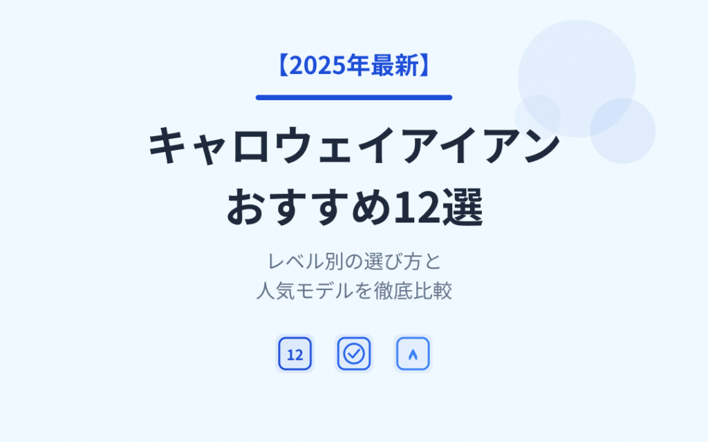 キャロウェイアイアンおすすめ紹介