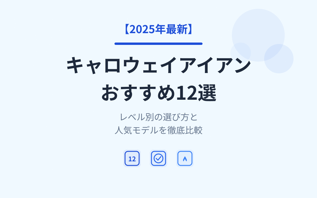 キャロウェイアイアンおすすめ紹介