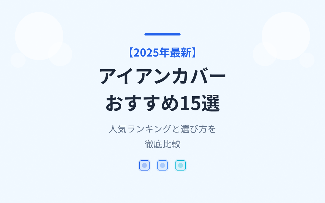 アイアンカバーおすすめ