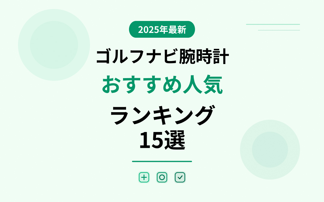ゴルフナビ腕時計おすすめ人気ランキング