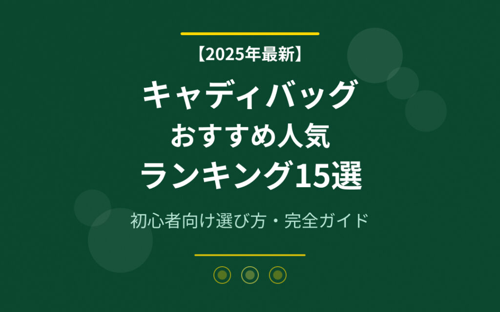 キャディバッグおすすめ人気ランキング