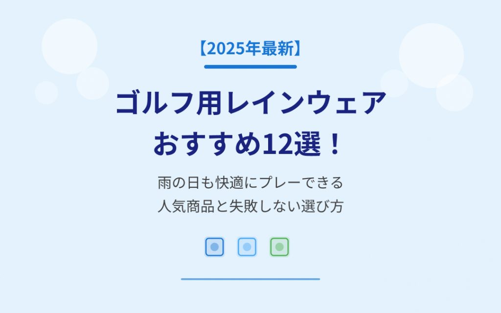 ゴルフ用レインウェアおすすめ