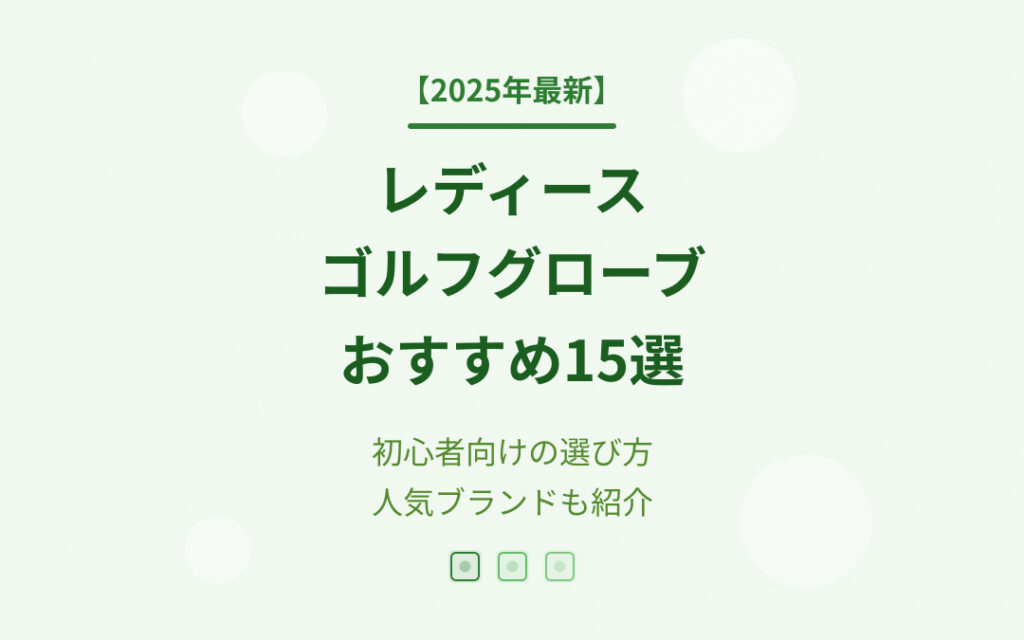 レディースゴルフグローブおすすめ