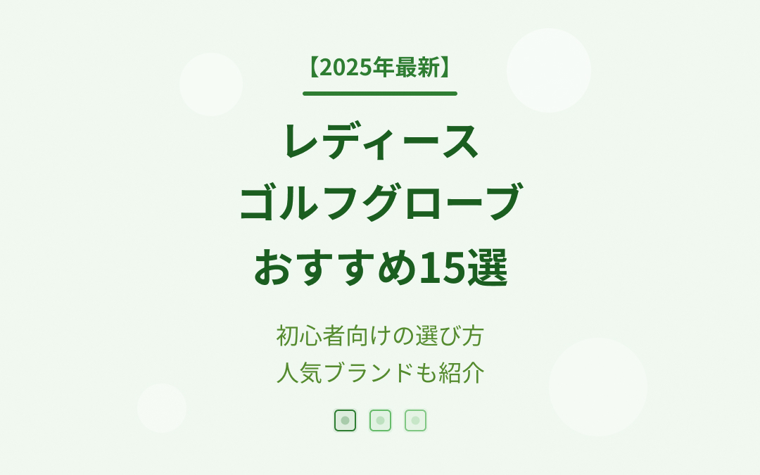レディースゴルフグローブおすすめ