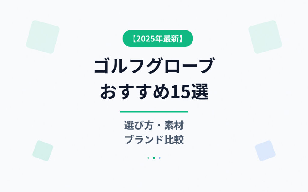 ゴルフグローブおすすめ