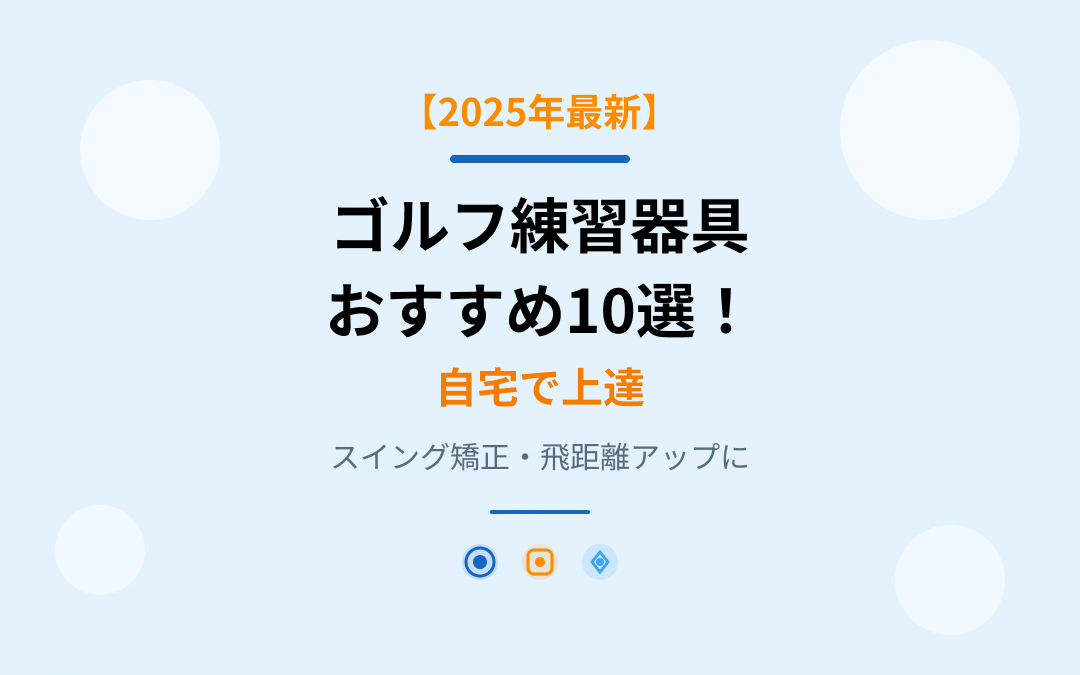 ゴルフ練習器具おすすめ