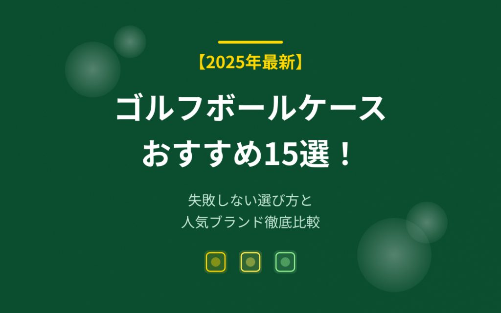 ゴルフボールケースおすすめ