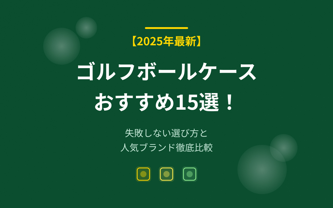 ゴルフボールケースおすすめ