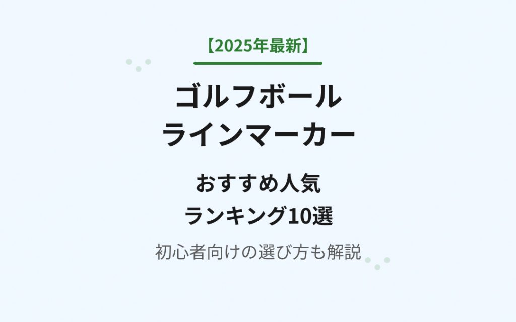 ゴルフボールラインマーカーおすすめ人気