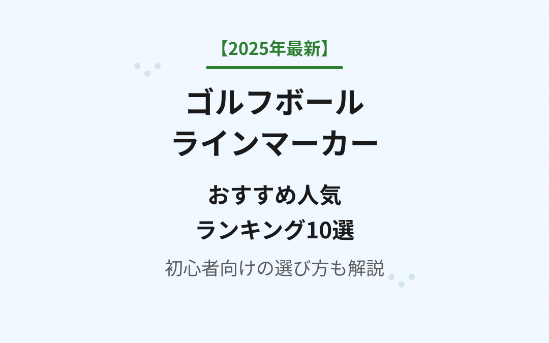 ゴルフボールラインマーカーおすすめ人気