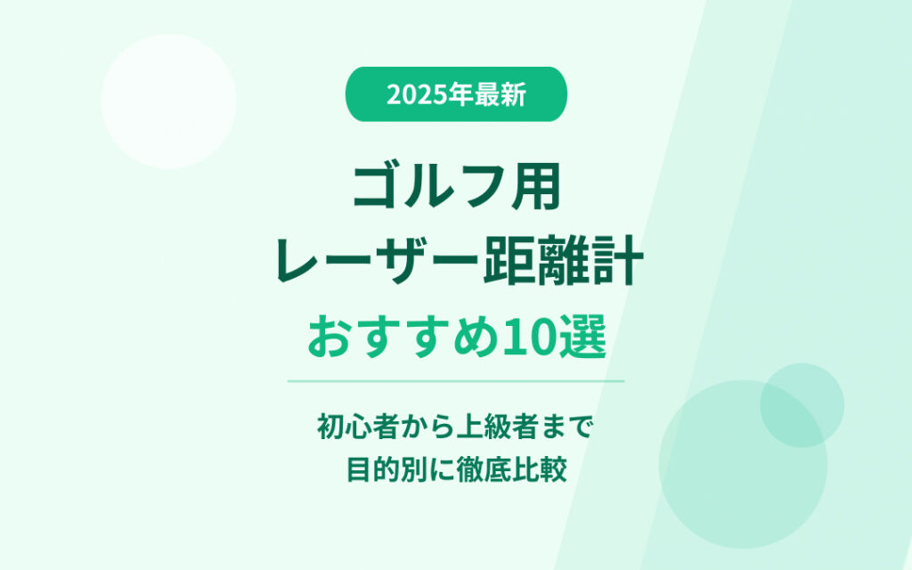 ゴルフ用レーザー距離計おすすめ
