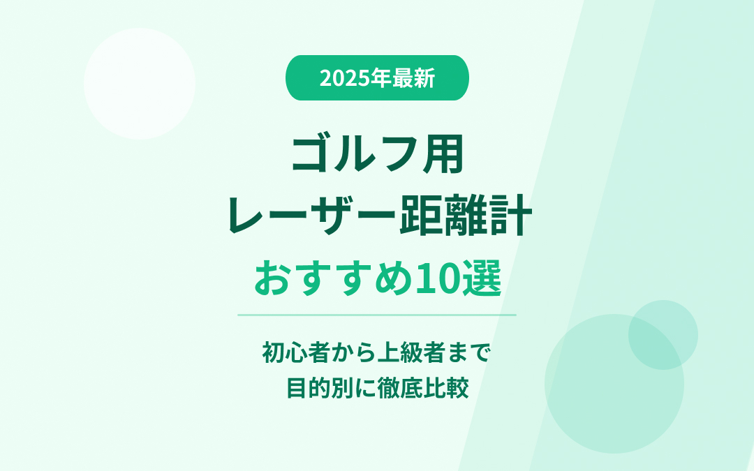 ゴルフ用レーザー距離計おすすめ
