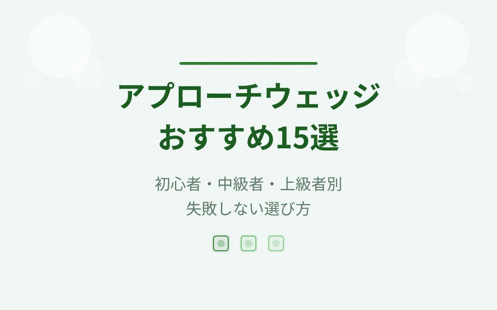 アプローチウェッジおすすめ紹介