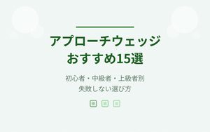 アプローチウェッジおすすめ紹介