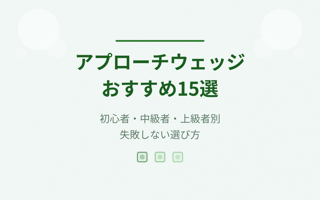 アプローチウェッジおすすめ紹介