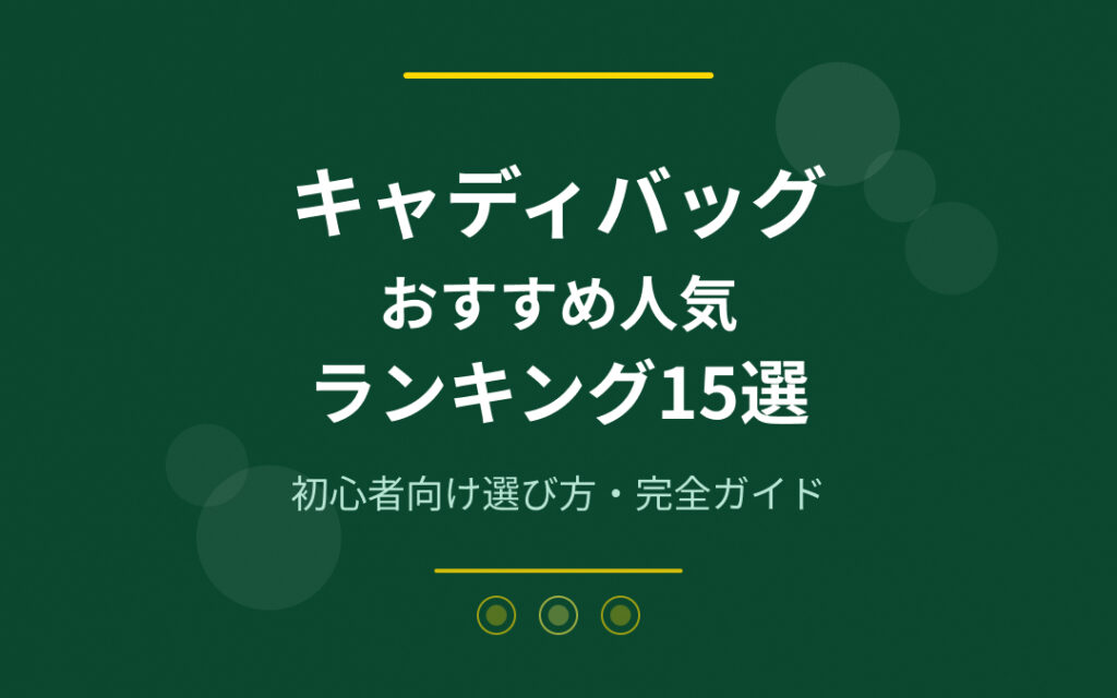 キャディバッグおすすめ人気ランキング