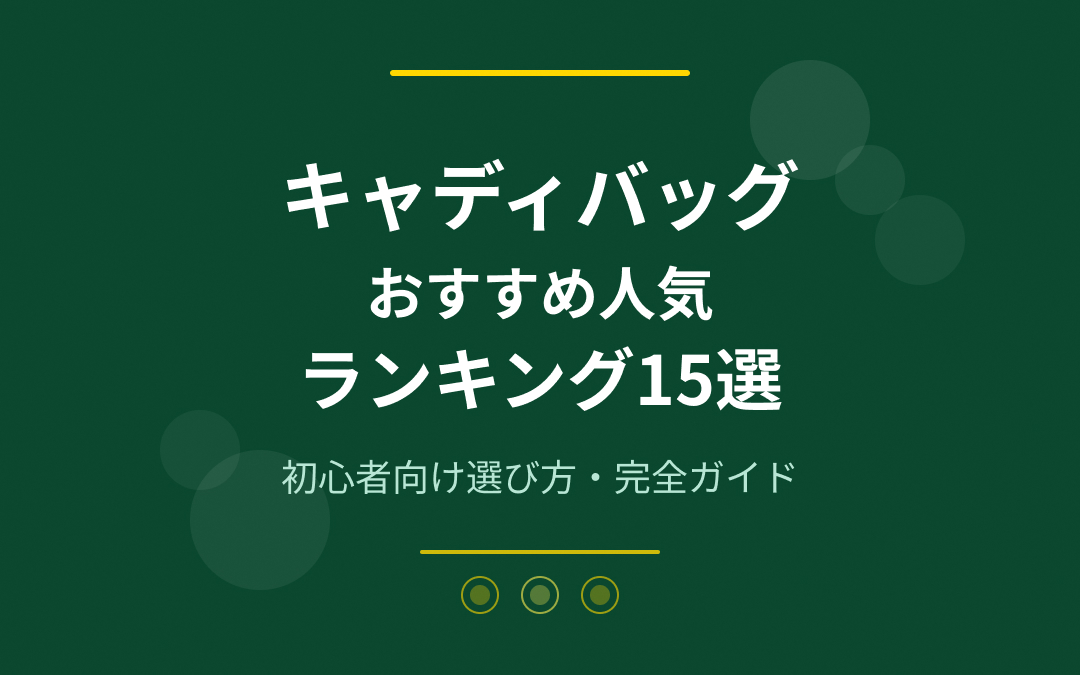 キャディバッグおすすめ人気ランキング