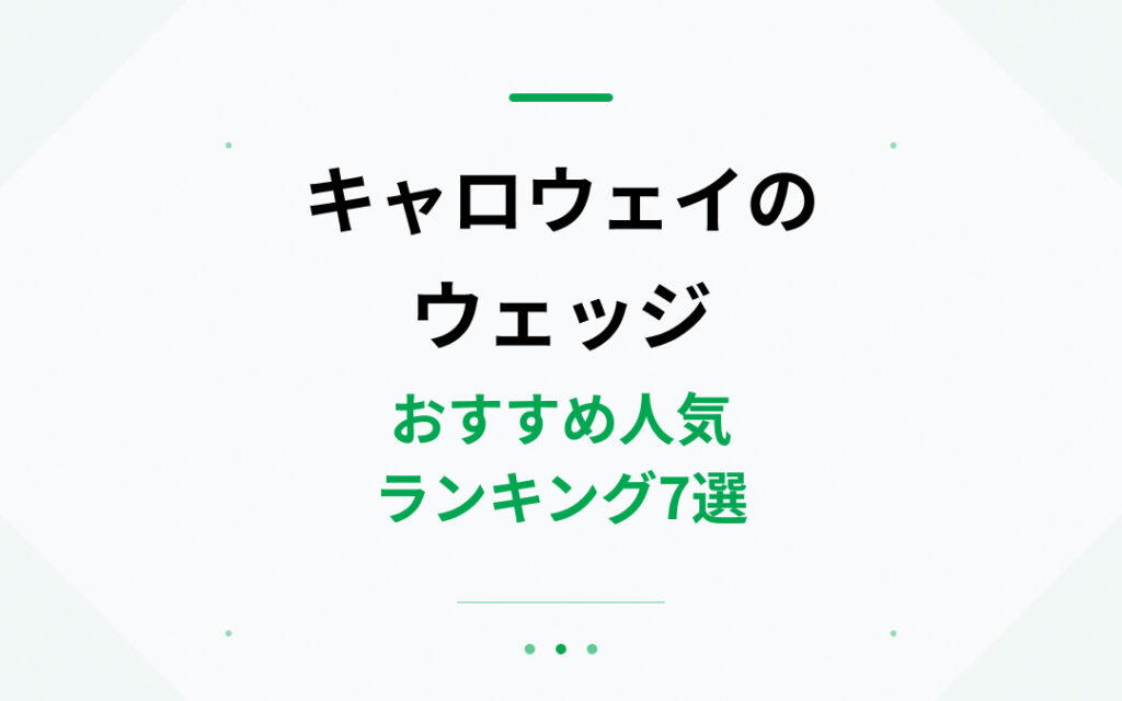 キャロウェイのウェッジおすすめ人気ランキング