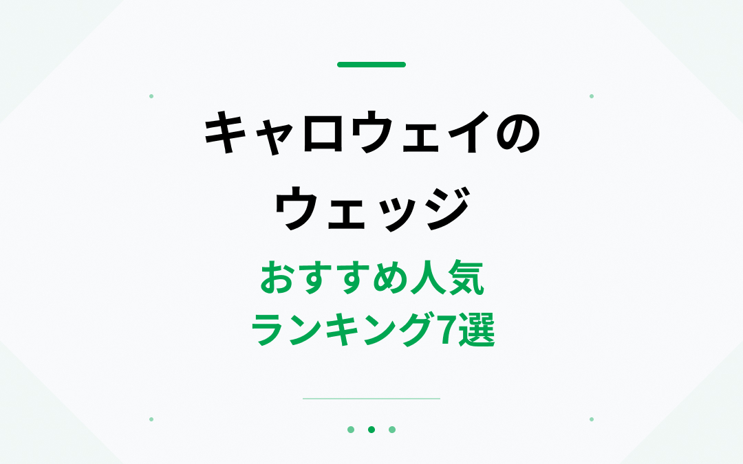 キャロウェイのウェッジおすすめ人気ランキング
