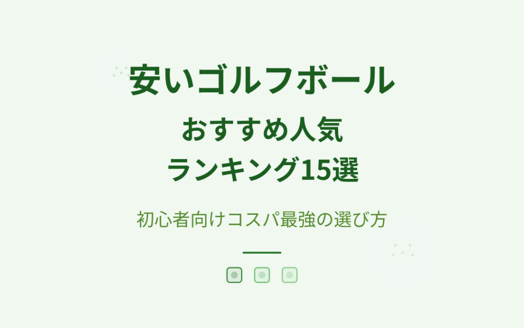 安いゴルフボールおすすめ人気ランキング