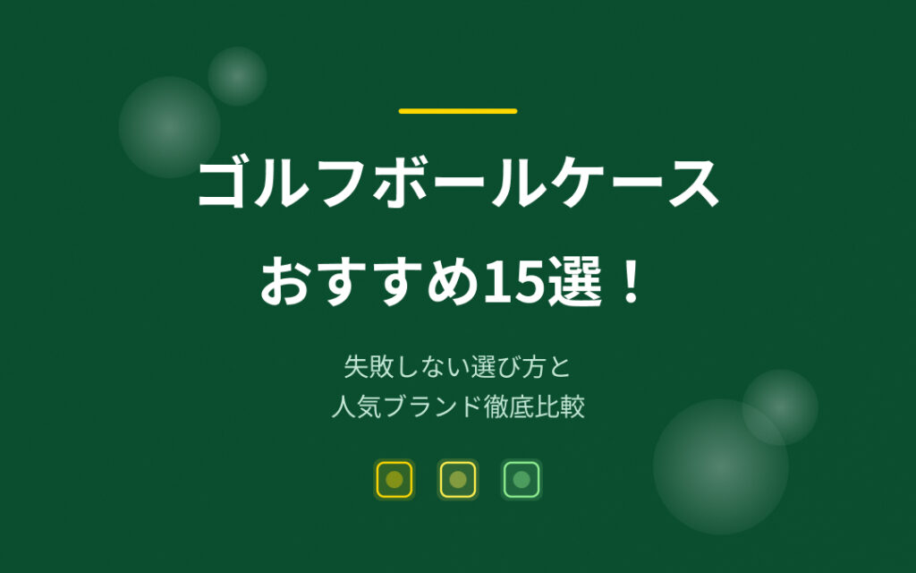 ゴルフボールケースおすすめ紹介