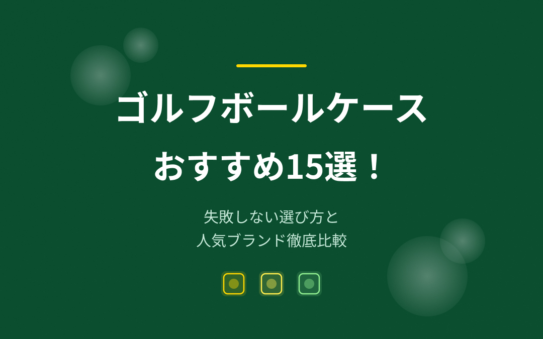 ゴルフボールケースおすすめ紹介