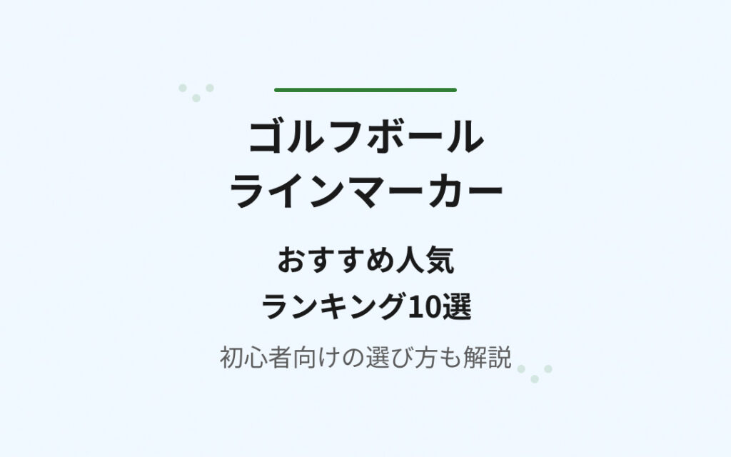 ゴルフボールラインマーカーおすすめ人気