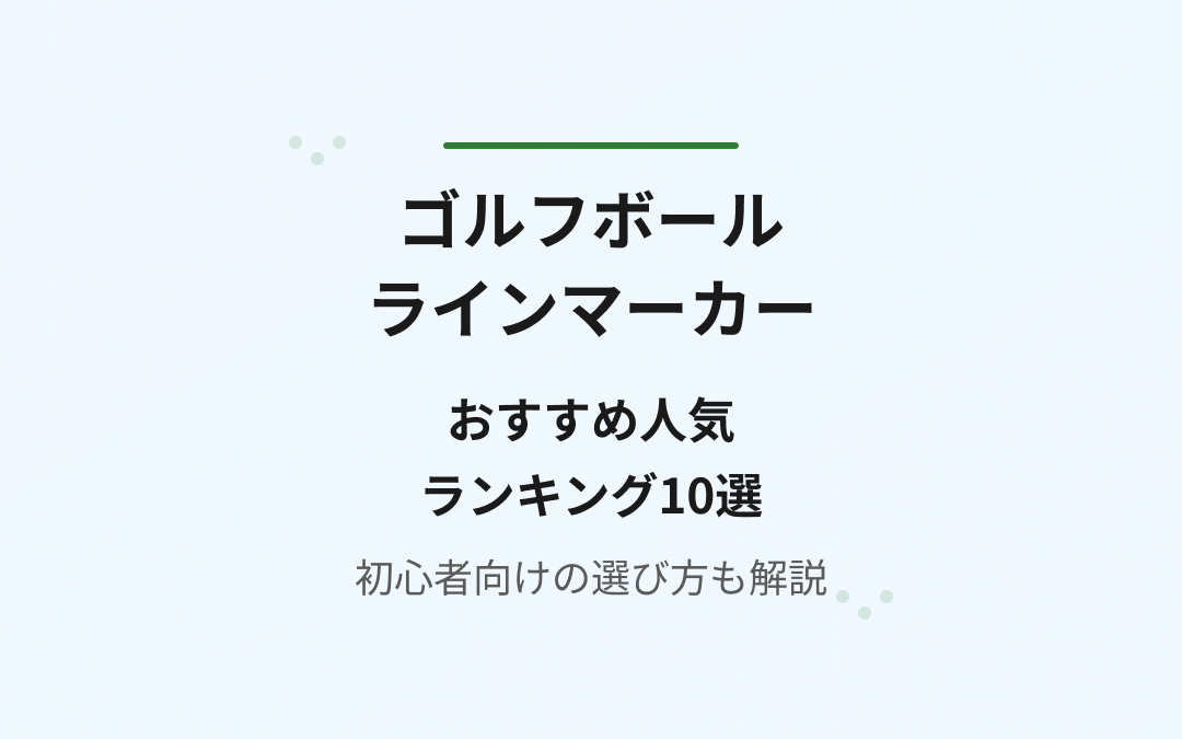 ゴルフボールラインマーカーおすすめ人気