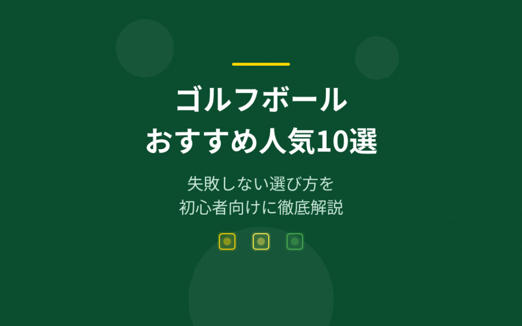 ゴルフボールおすすめ人気ランキング